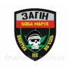 Шеврон окремий підрозділ Боба Марлі "Убитих не вб'єш" (AN-12-530)