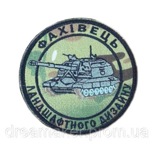 Шеврон артиллерии "Специалист ландшафтного дизайна" череп (AN-12-531). Photo 2