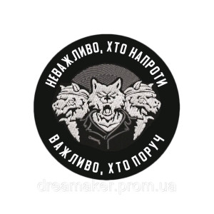 Шеврон Вовки "Неважливо хто напроти важливо хто поруч" (AN-12-532)