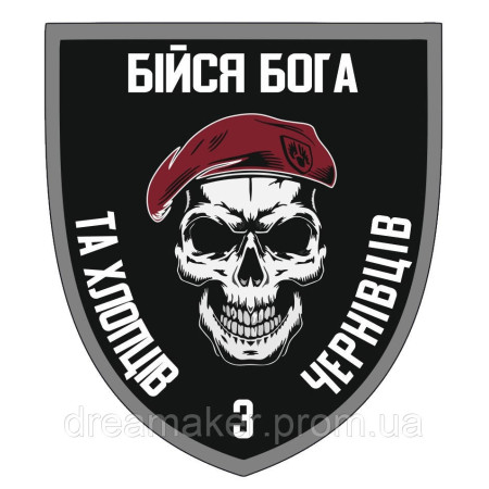 Шеврон Бойся Бога и хлопцев с Черновцов (AN-13-25-8)