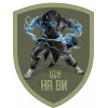 Шеврон "Иду на Вы" оборотень (AN-12-527-2)