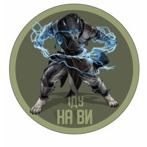 Шеврон "Иду на Вы" оборотень (AN-12-527-3). Photo 2