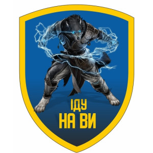 Шеврон "Иду на Вы" оборотень (AN-12-527-4). Photo 2