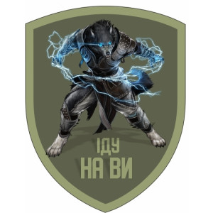Шеврон "Иду на Вы" оборотень (AN-12-527-4)