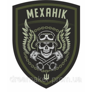 Шеврон Механик (AN-12-533-3)