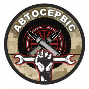 Шеврон Механик "АВТОСЕРВИС" (AN-12-533-4)