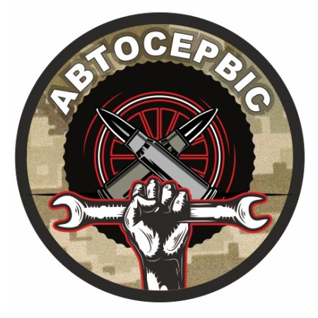 Шеврон Механик "АВТОСЕРВИС" (AN-12-533-4)