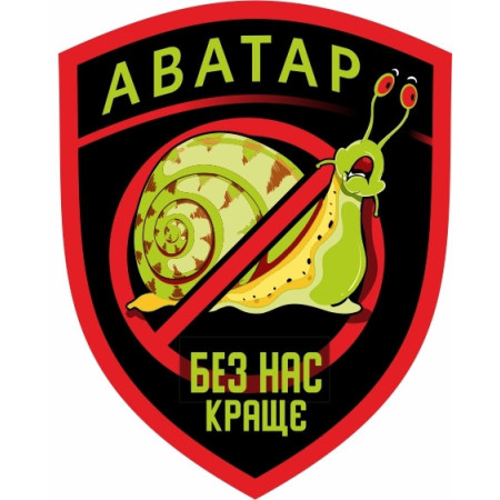 Шеврон Аватар "Без нас лучше" улитка (AN-12-519-2)