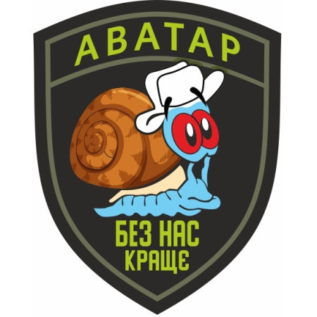 Шеврон Аватар "Без нас лучше" улитка (AN-12-519-3)