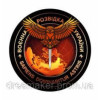 Шеврон "Военная разведка Украины" сова (AN-12-241-2)