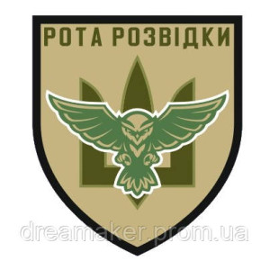 Шеврон "Рота разведки Украины" сова тризуб (AN-12-209)