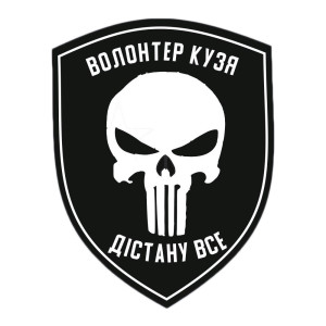 Шеврон Волонтер Кузя "Достану все" каратель ЗСУ(AN-12-533)