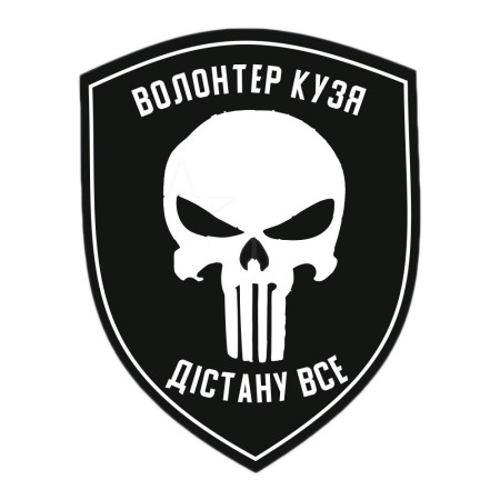 Шеврон Волонтер Кузя "Достану все" каратель ВСУ(AN-12-533)
