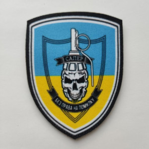 Шеврон сапера "Без права на ошибку" (AN-12-534)