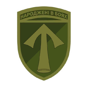 Шеврон 57 ОМПБр "Рожденные в боях" 52 отдельная мотопехотная бригада (AN-12-543). Photo 2