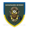 Шеврон "Війська зв'язку України - Міньйон Начальник зв'язку" (AN-12-548)