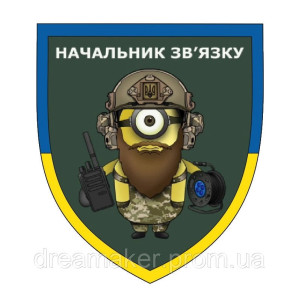 Шеврон "Війська зв'язку України - Міньйон Начальник зв'язку" (AN-12-548)
