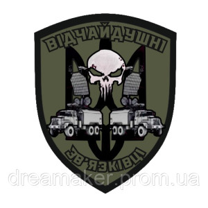 Шеврон Війська зв'язку України "Відчайдушні зв'язківці" каратель (AN-12-550). Photo 2