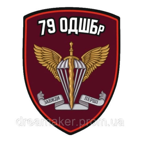 Шеврон "Всегда первые" 79 десантно-штурмовая бригада (AN-12-553)