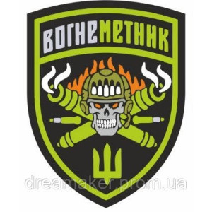 Шеврон "Огнеметчик" череп сухопутных войск (AN-12-564)