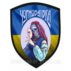 Шеврон патриотический "Свободная Чернобаевка" с флагом (AN-12-508-3)