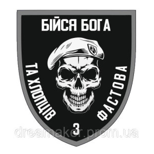 Шеврон Бойся Бога и хлопцев с Фастова ВСУ