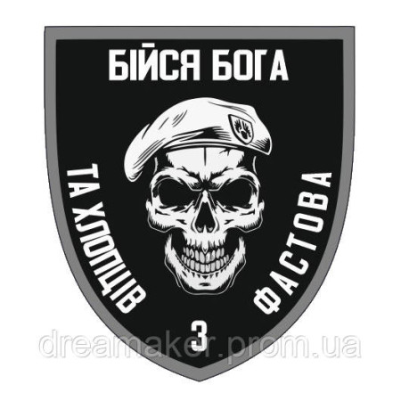 Шеврон Бойся Бога и хлопцев с Фастова ВСУ