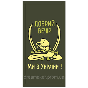 Шеврон погон "Добрый вечер мы из Украины" казак с саблями (AN-12-536-2). Photo 3