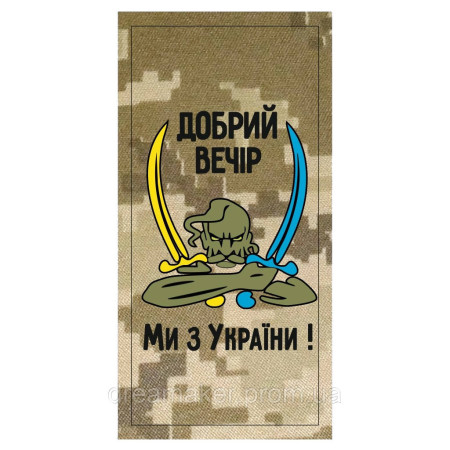 Шеврон погон "Добрый вечер мы из Украины" казак с саблями (AN-12-536-2)