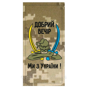 Шеврон погон "Добрый вечер мы из Украины" казак с саблями (AN-12-536-3). Photo 2