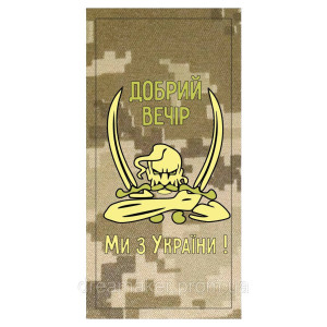 Шеврон погон "Добрый вечер мы из Украины" казак с саблями (AN-12-536-3)