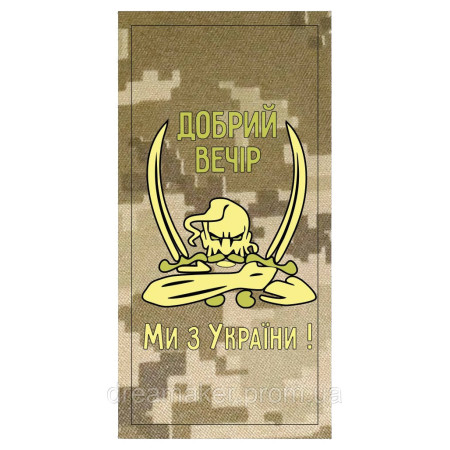 Шеврон погон "Добрый вечер мы из Украины" казак с саблями (AN-12-536-3)