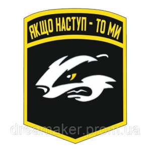 Шеврон Морская пехота "Якщо наступ - то ми" (AN-12-559-2)