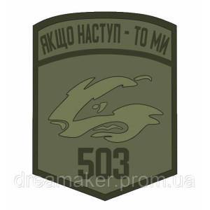 Шеврон Морская пехота "Якщо наступ - то ми" (AN-12-559-2). Photo 3