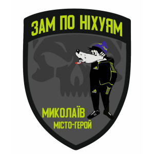 Шеврон "Зам по них*ям" вовк з Ну погоди (AN-12-437-3)