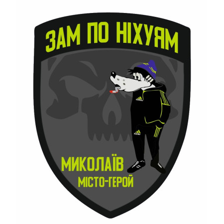 Шеврон "Зам по них*ям" волк из Ну погоди (AN-12-437-3)