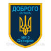 Шеврон "Доброго вечера мы из Ахтырки" Тризуб (AN-12-495-2)