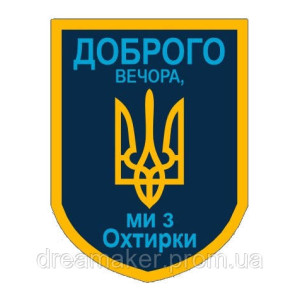 Шеврон "Доброго вечера мы из Ахтырки" Тризуб (AN-12-495-2)