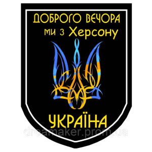 Шеврон "Доброго вечера мы из Херсона" Тризуб (AN-12-495-3)