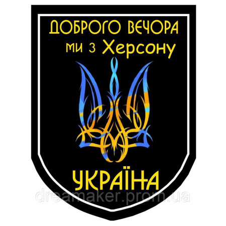Шеврон "Доброго вечера мы из Херсона" Тризуб (AN-12-495-3)