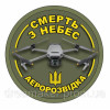 Шеврон Аэроразведка Украины "Смерть с небес" квадрокоптер DJI Mavic (AN-12-245-2)