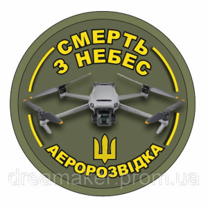 Шеврон Аэроразведка Украины "Смерть с небес" квадрокоптер DJI Mavic (AN-12-245-2)