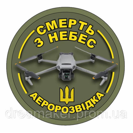 Шеврон Аэроразведка Украины "Смерть с небес" квадрокоптер DJI Mavic (AN-12-245-2)
