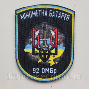 Шеврон "Мінометна батарея" 92 ОМБр (AN-12-166-4)