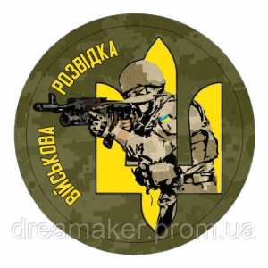 Шеврон "Военная разведка Украины" тризуб (AN-12-243-2)