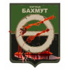 Шеврон "Фортеця Бахмут 58 ОСБ" герб города (AN-12-479-6)