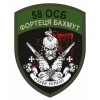 Шеврон "Фортеця Бахмут 58 ОСБ" герб города (AN-12-479-7)