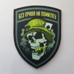 Шеврон сапера "Без права на ошибку" (AN-12-388-9)