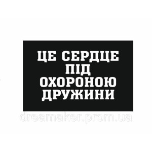 Шеврон "Это сердце под охраной Анюты" (AN-12-393-2). Photo 3