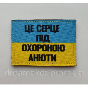 Шеврон "Это сердце под охраной Анюты" (AN-12-393-2)